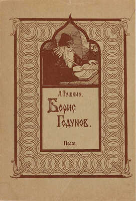 Пушкин А.С. Борис Годунов. Прага: Хутор, 1944.